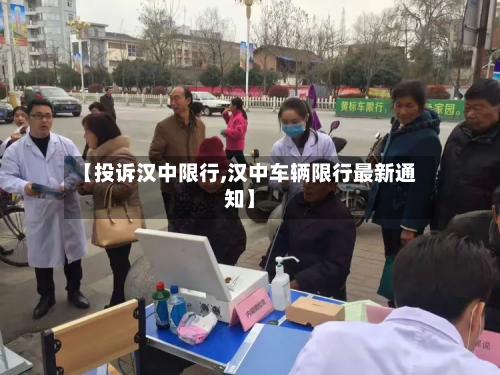 【投诉汉中限行,汉中车辆限行最新通知】-第2张图片