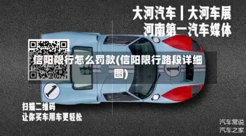 信阳限行怎么罚款(信阳限行路段详细图)-第1张图片