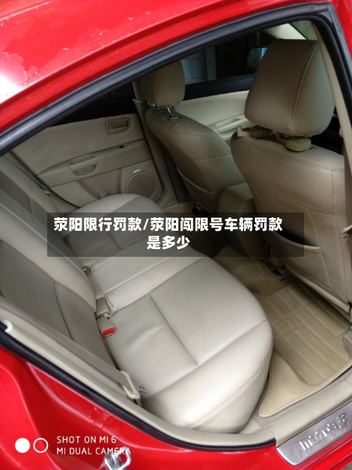 荥阳限行罚款/荥阳闯限号车辆罚款是多少-第2张图片