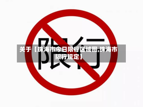 关于【珠海市今日限行区域图,珠海市限行规定】-第2张图片