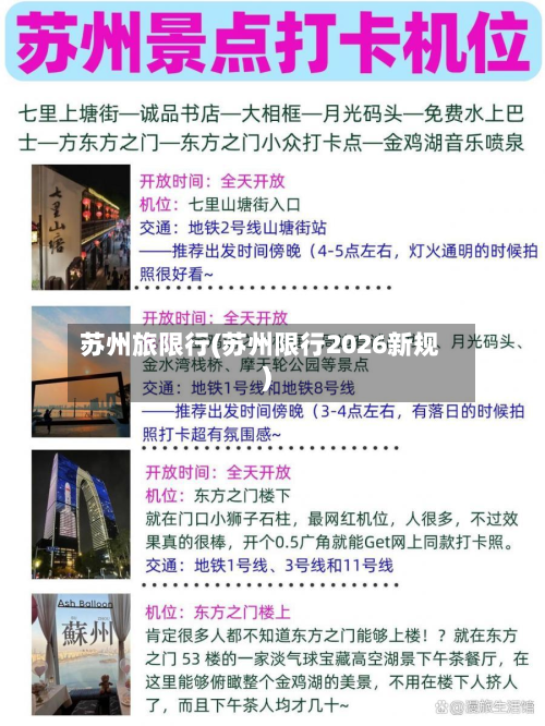 苏州旅限行(苏州限行2026新规)-第1张图片