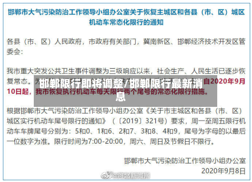 邯郸限行即将调整/邯郸限行最新消息-第1张图片