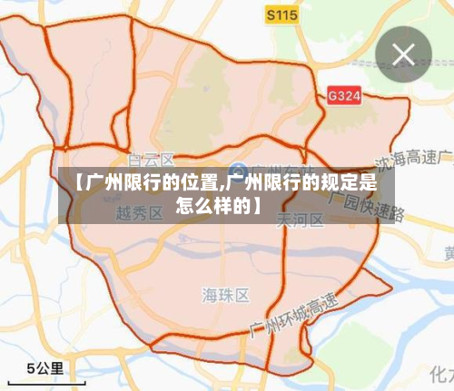 【广州限行的位置,广州限行的规定是怎么样的】-第1张图片