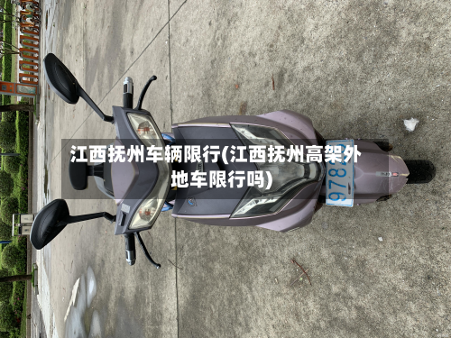 江西抚州车辆限行(江西抚州高架外地车限行吗)-第1张图片