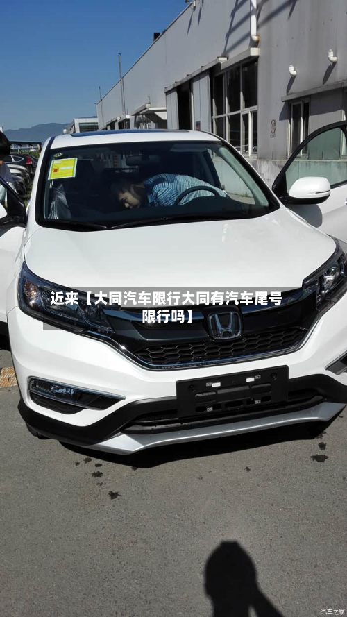 近来【大同汽车限行大同有汽车尾号限行吗】-第1张图片