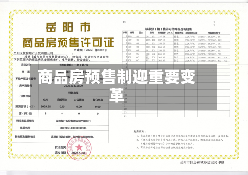 商品房预售制迎重要变革-第1张图片