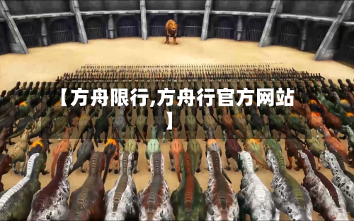 【方舟限行,方舟行官方网站】-第1张图片
