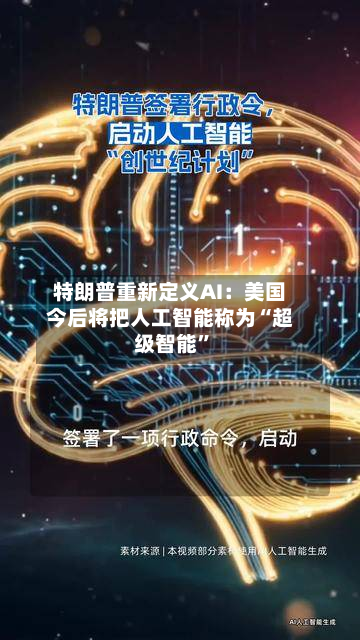 特朗普重新定义AI：美国今后将把人工智能称为“超级智能	”-第2张图片