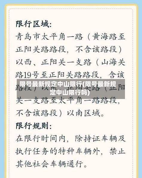 限号最新规定中山限行(限号最新规定中山限行吗)-第2张图片