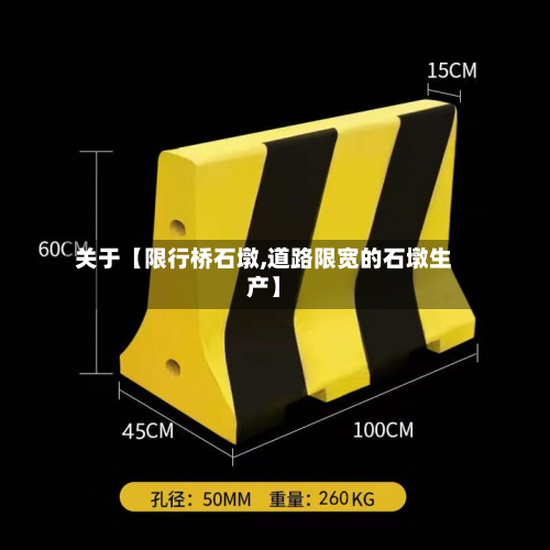 关于【限行桥石墩,道路限宽的石墩生产】-第1张图片