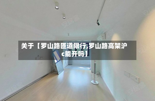 关于【罗山路匝道限行,罗山路高架沪c能开吗】-第2张图片