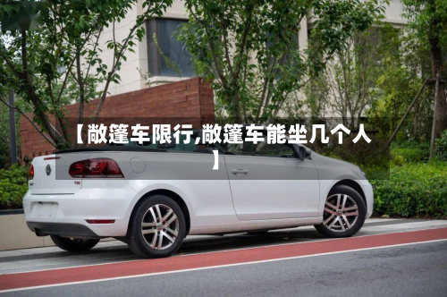 【敞篷车限行,敞篷车能坐几个人】-第2张图片