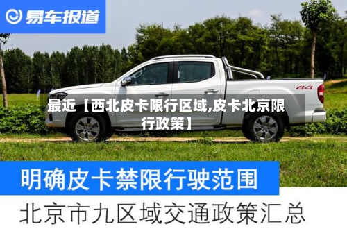 最近【西北皮卡限行区域,皮卡北京限行政策】-第1张图片