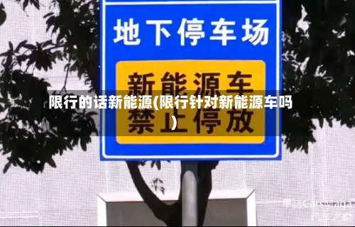 限行的话新能源(限行针对新能源车吗)-第2张图片