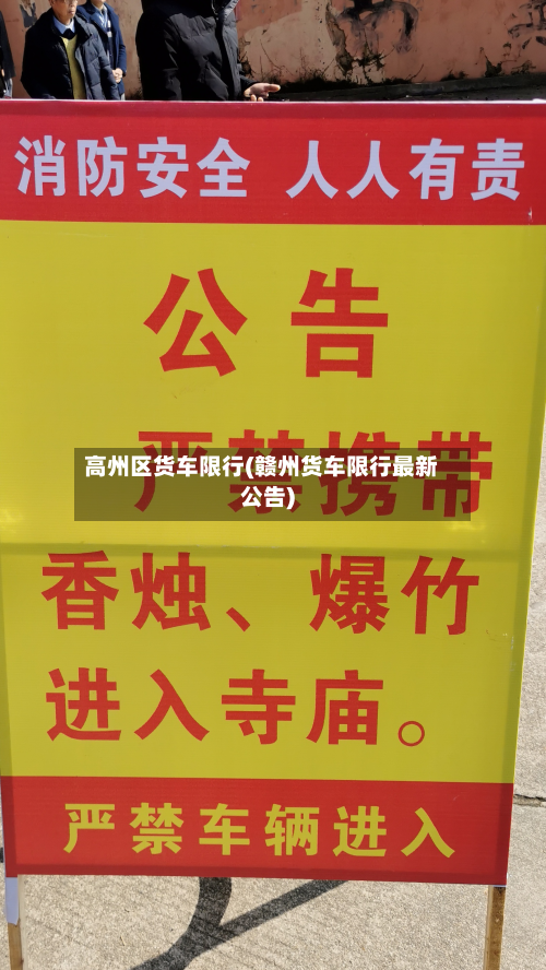 高州区货车限行(赣州货车限行最新公告)-第2张图片