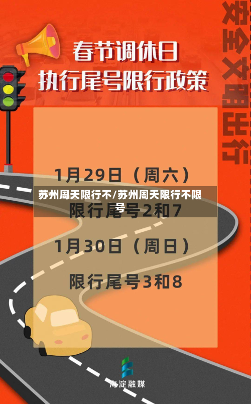 苏州周天限行不/苏州周天限行不限号-第3张图片