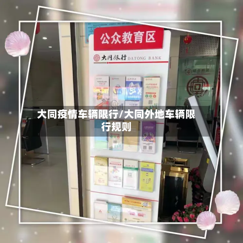 大同疫情车辆限行/大同外地车辆限行规则-第2张图片