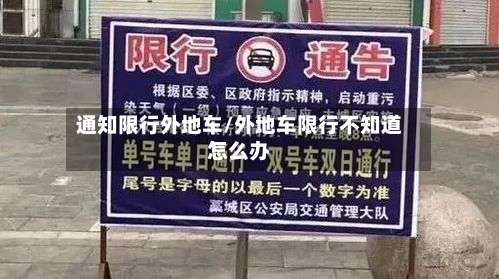 通知限行外地车/外地车限行不知道怎么办-第1张图片