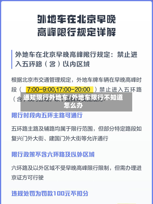 通知限行外地车/外地车限行不知道怎么办-第2张图片