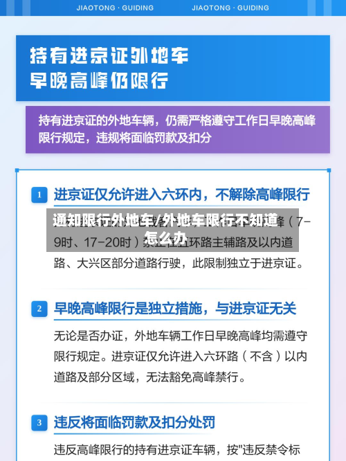 通知限行外地车/外地车限行不知道怎么办-第3张图片