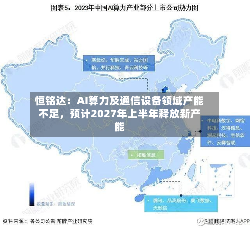 恒铭达：AI算力及通信设备领域产能不足，预计2027年上半年释放新产能-第2张图片