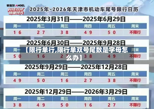 【限行单行,限行单双号尾数是字母怎么办】-第1张图片