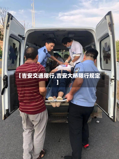 【吉安交通限行,吉安大桥限行规定】-第2张图片