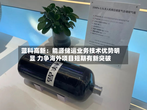 蓝科高新：能源储运业务技术优势明显 力争海外项目短期有新突破-第1张图片