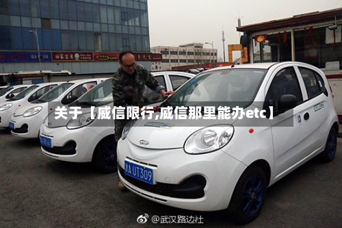 关于【威信限行,威信那里能办etc】-第2张图片
