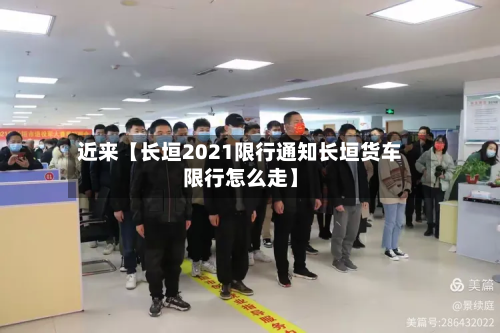 近来【长垣2021限行通知长垣货车限行怎么走】-第1张图片