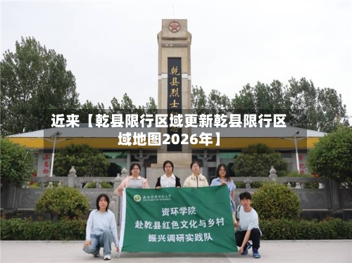 近来【乾县限行区域更新乾县限行区域地图2026年】-第1张图片