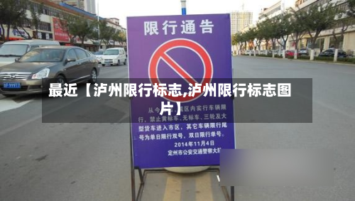 最近【泸州限行标志,泸州限行标志图片】-第2张图片