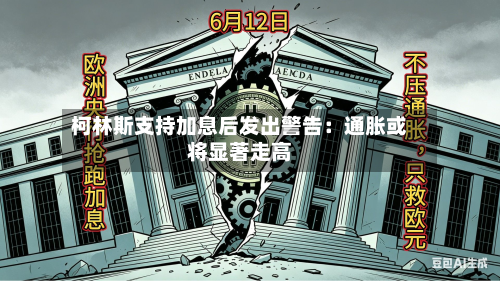 柯林斯支持加息后发出警告：通胀或将显著走高-第3张图片