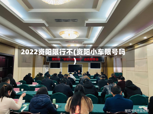 2022资阳限行不(资阳小车限号吗)-第1张图片