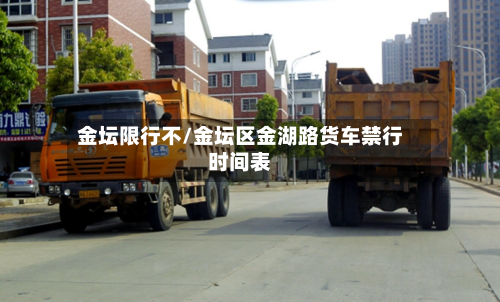 金坛限行不/金坛区金湖路货车禁行时间表-第1张图片