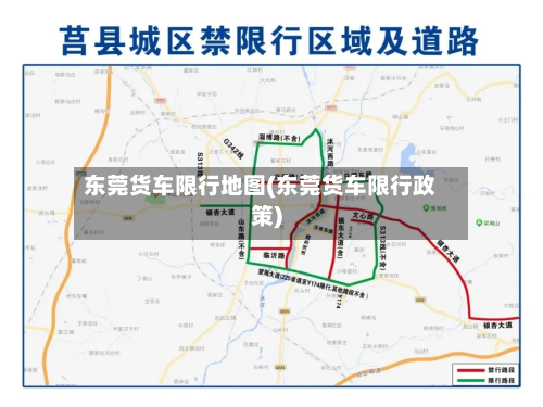东莞货车限行地图(东莞货车限行政策)-第2张图片