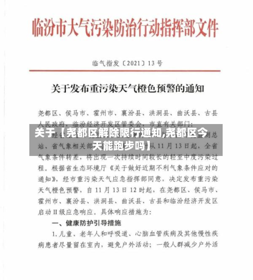 关于【尧都区解除限行通知,尧都区今天能跑步吗】-第3张图片