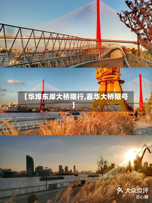 【华埠东岸大桥限行,嘉华大桥限号】-第2张图片