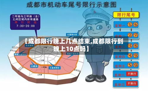 【成都限行晚上几点结束,成都限行到晚上10点吗】-第2张图片