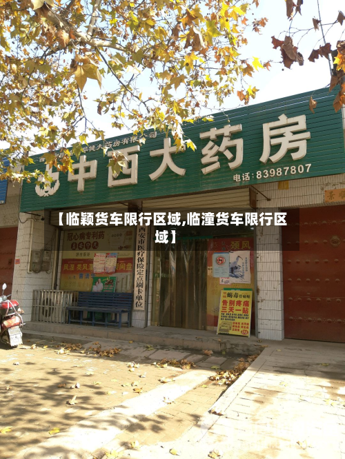 【临颖货车限行区域,临潼货车限行区域】-第1张图片