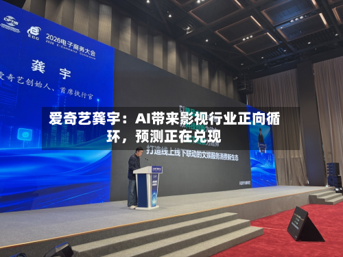 爱奇艺龚宇：AI带来影视行业正向循环，预测正在兑现-第2张图片
