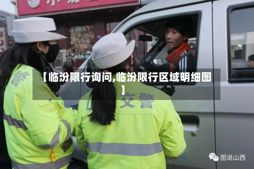 【临汾限行询问,临汾限行区域明细图】-第3张图片