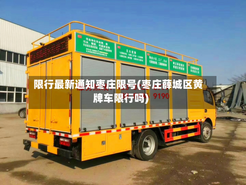 限行最新通知枣庄限号(枣庄薛城区黄牌车限行吗)-第1张图片
