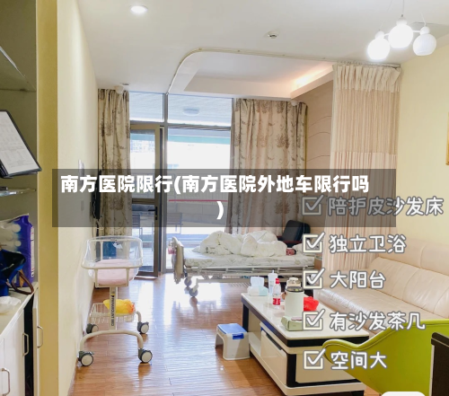 南方医院限行(南方医院外地车限行吗)-第2张图片