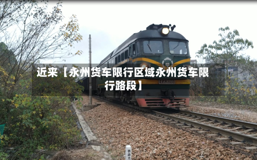 近来【永州货车限行区域永州货车限行路段】-第1张图片
