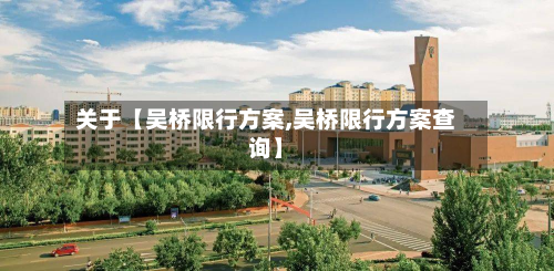 关于【吴桥限行方案,吴桥限行方案查询】-第1张图片