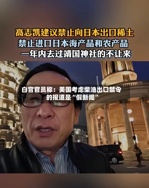 白宫官员称：美国考虑柴油出口禁令的报道是“假新闻	”-第1张图片