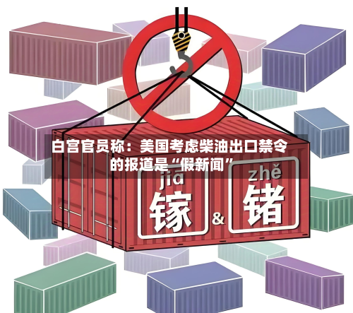 白宫官员称：美国考虑柴油出口禁令的报道是“假新闻”-第2张图片