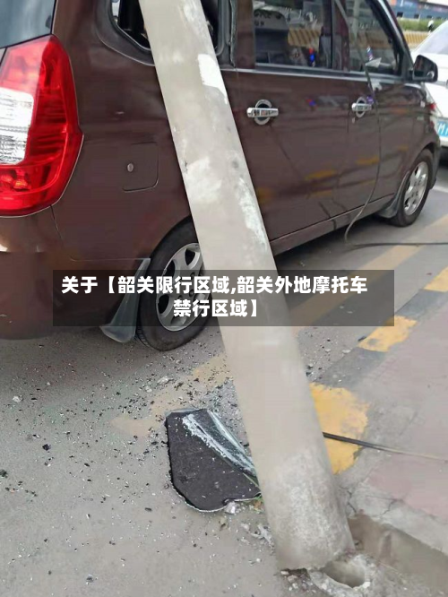 关于【韶关限行区域,韶关外地摩托车禁行区域】-第2张图片