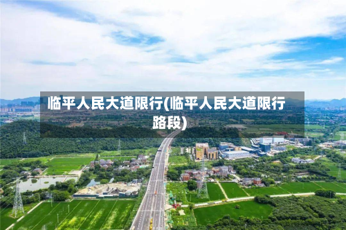 临平人民大道限行(临平人民大道限行路段)-第2张图片